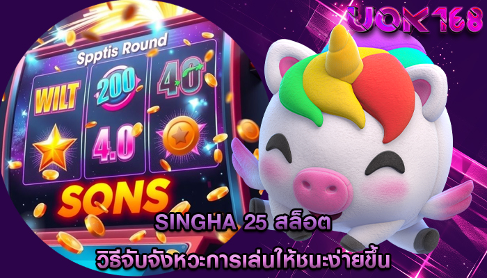 singha 25 สล็อต วิธีจับจังหวะการเล่นให้ชนะง่ายขึ้น