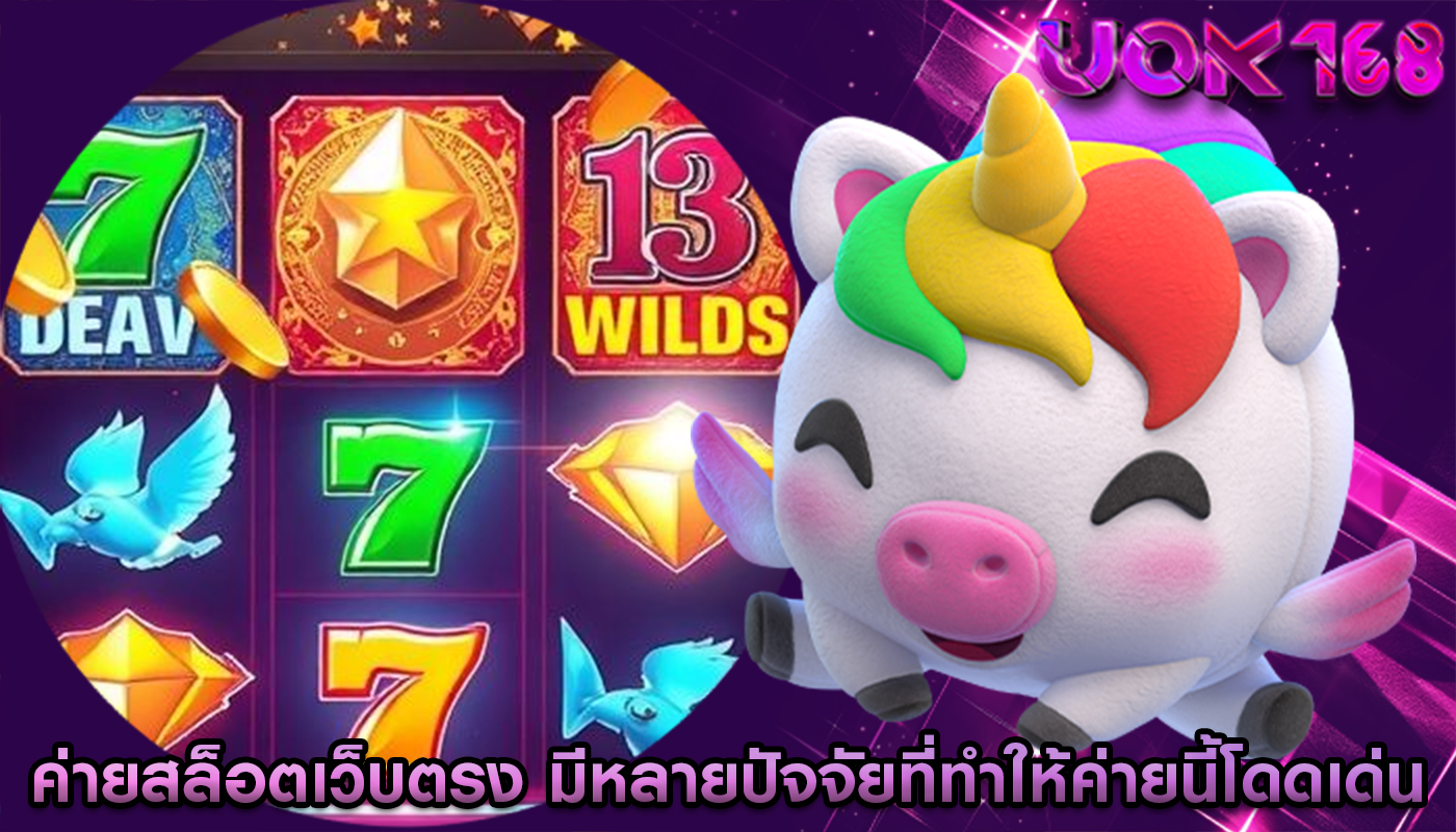 ค่ายสล็อตเว็บตรง มีหลายปัจจัยที่ทำให้ค่ายนี้โดดเด่น