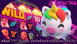 สล็อต 777 เว็บตรง ข้อดีของสล็อตสำหรับผู้เล่นทุกระดับ
