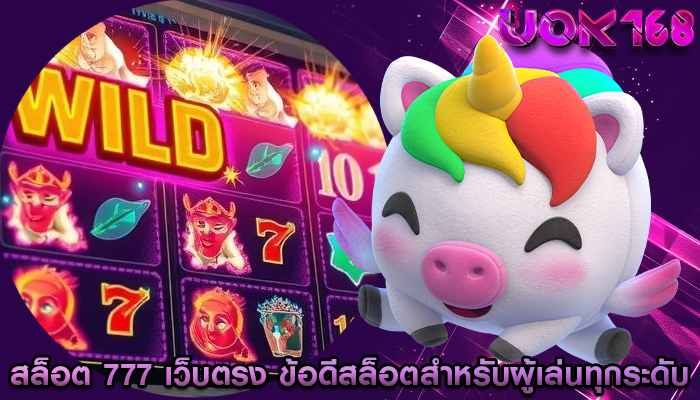 สล็อต 777 เว็บตรง ข้อดีของสล็อตสำหรับผู้เล่นทุกระดับ
