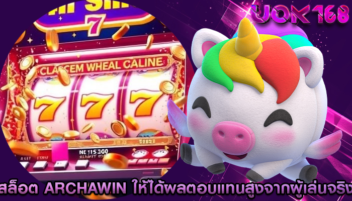 สล็อต archawin ให้ได้ผลตอบแทนสูงจากผู้เล่นจริง