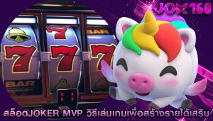 สล็อตjoker mvp วิธีเล่นเกมเพื่อสร้างรายได้เสริม