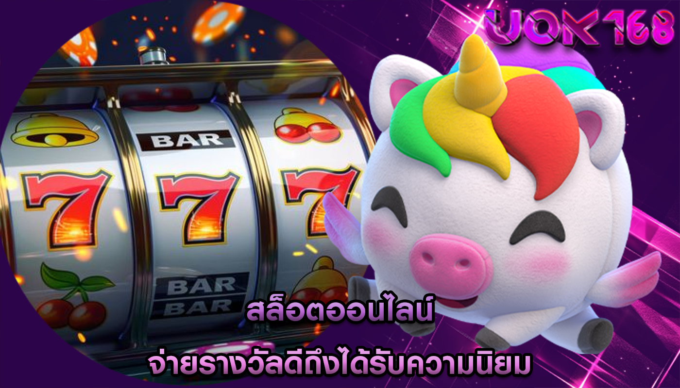 สล็อตออนไลน์ จ่ายรางวัลดีถึงได้รับความนิยม