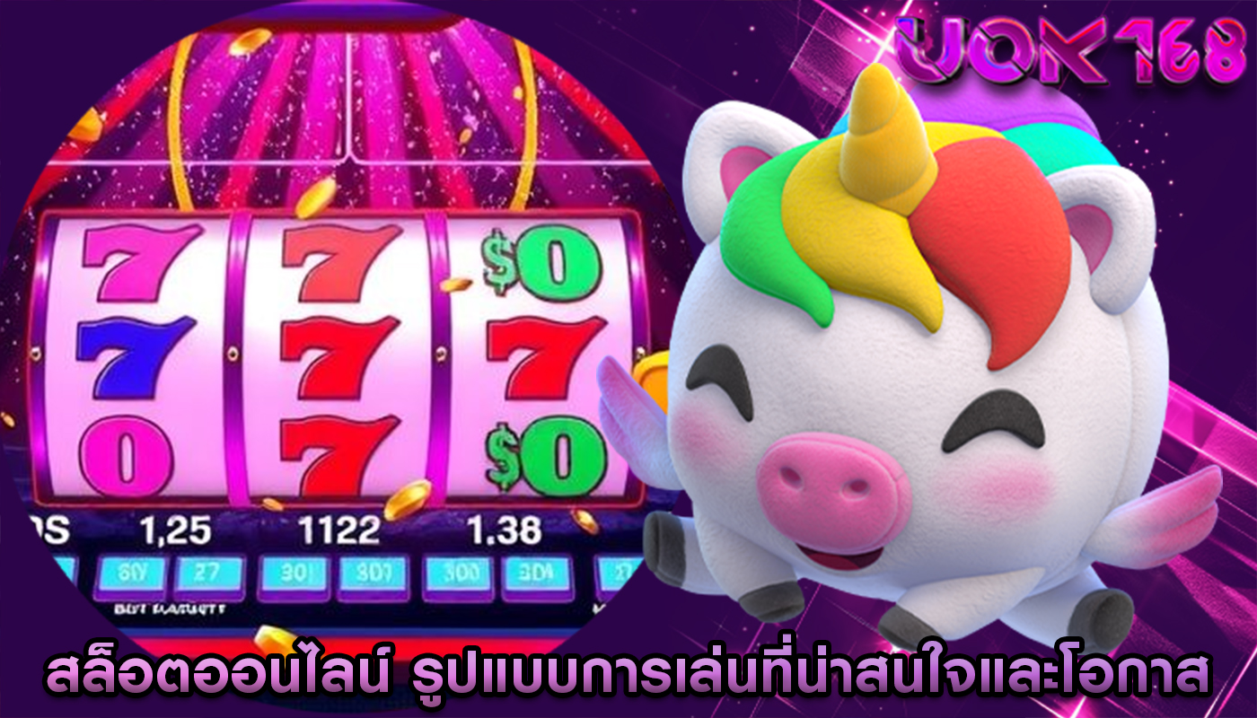สล็อตออนไลน์ รูปแบบการเล่นที่น่าสนใจและโอกาส