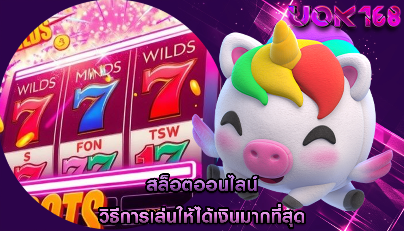 สล็อตออนไลน์ วิธีการเล่นให้ได้เงินมากที่สุด