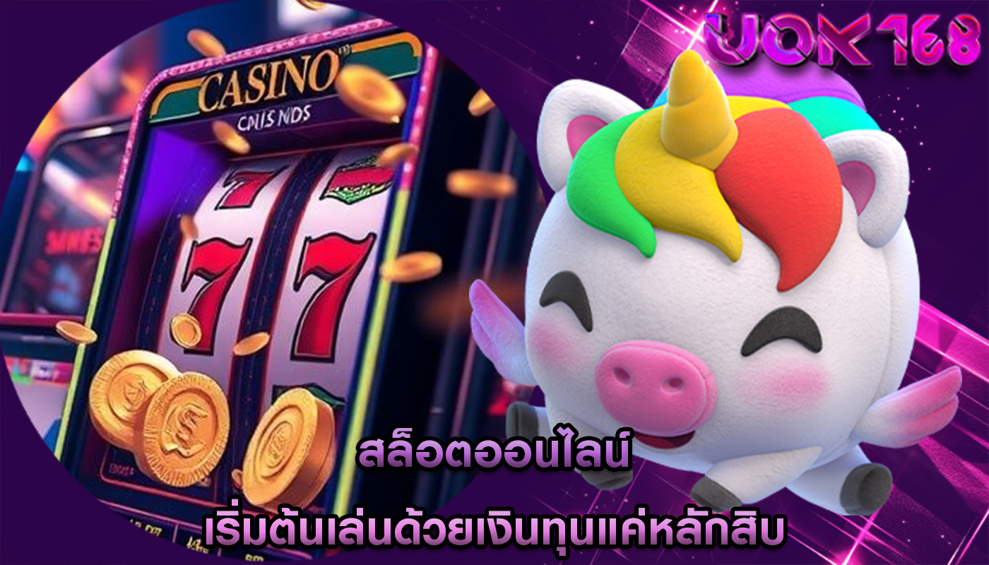 สล็อตออนไลน์ เริ่มต้นเล่นด้วยเงินทุนแค่หลักสิบ