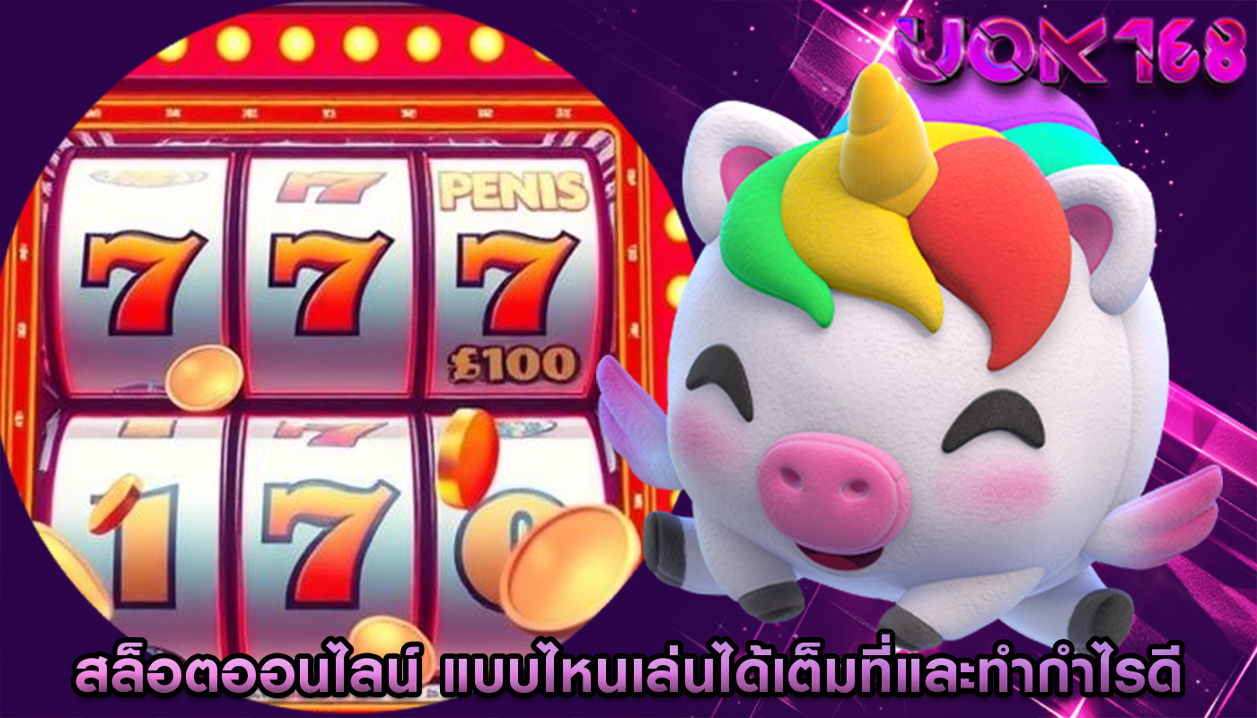 สล็อตออนไลน์ แบบไหนเล่นได้เต็มที่และทำกำไรดี