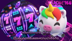 สล็อตแตกง่าย ล่าสุด มีใบอนุญาตรับรองความน่าเชื่อถือ