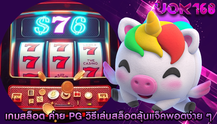 เกมสล็อต ค่าย pg วิธีเล่นสล็อตลุ้นแจ็คพอตง่าย ๆ
