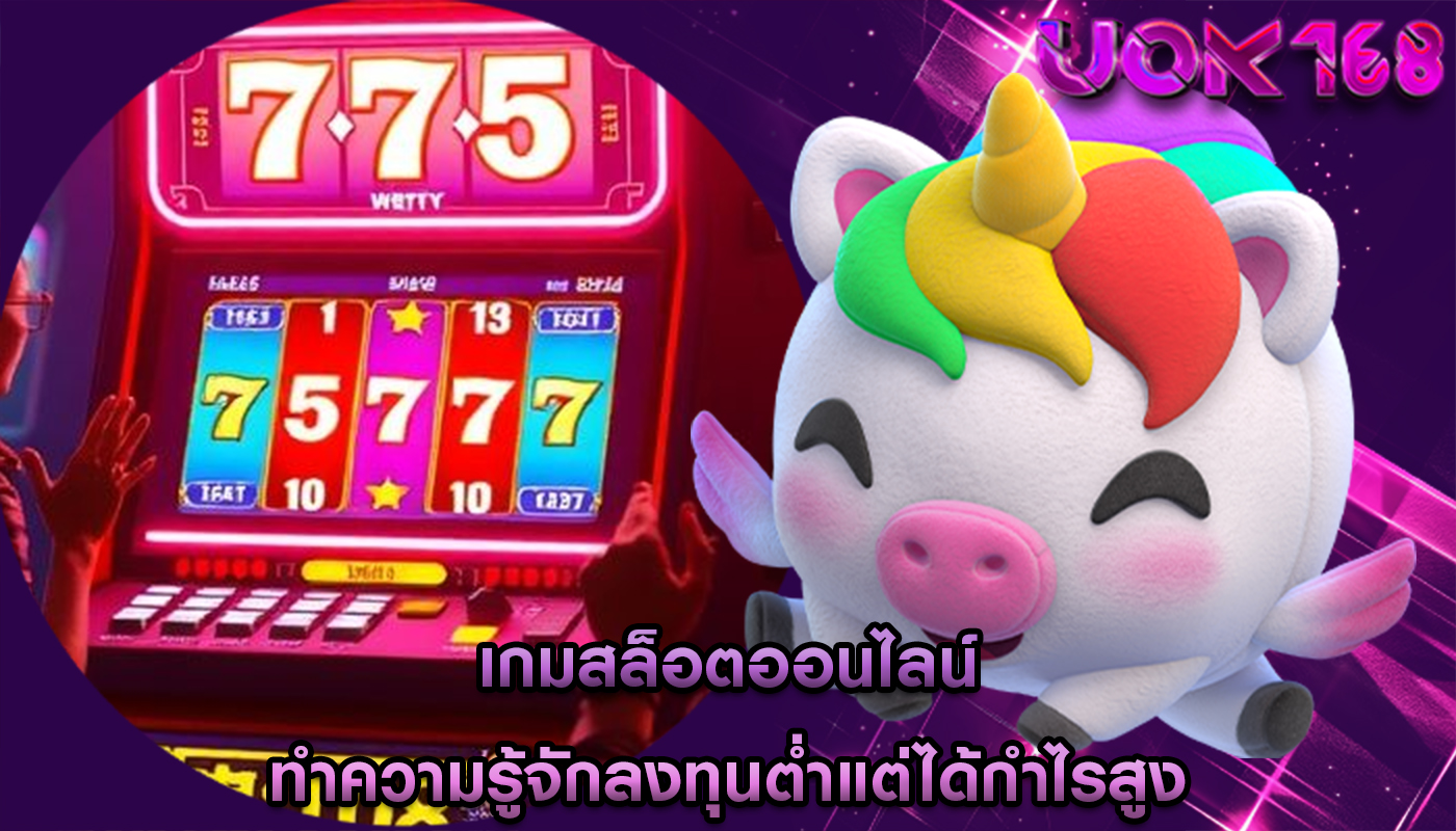 เกมสล็อตออนไลน์ ทำความรู้จักลงทุนต่ำแต่ได้กำไรสูง