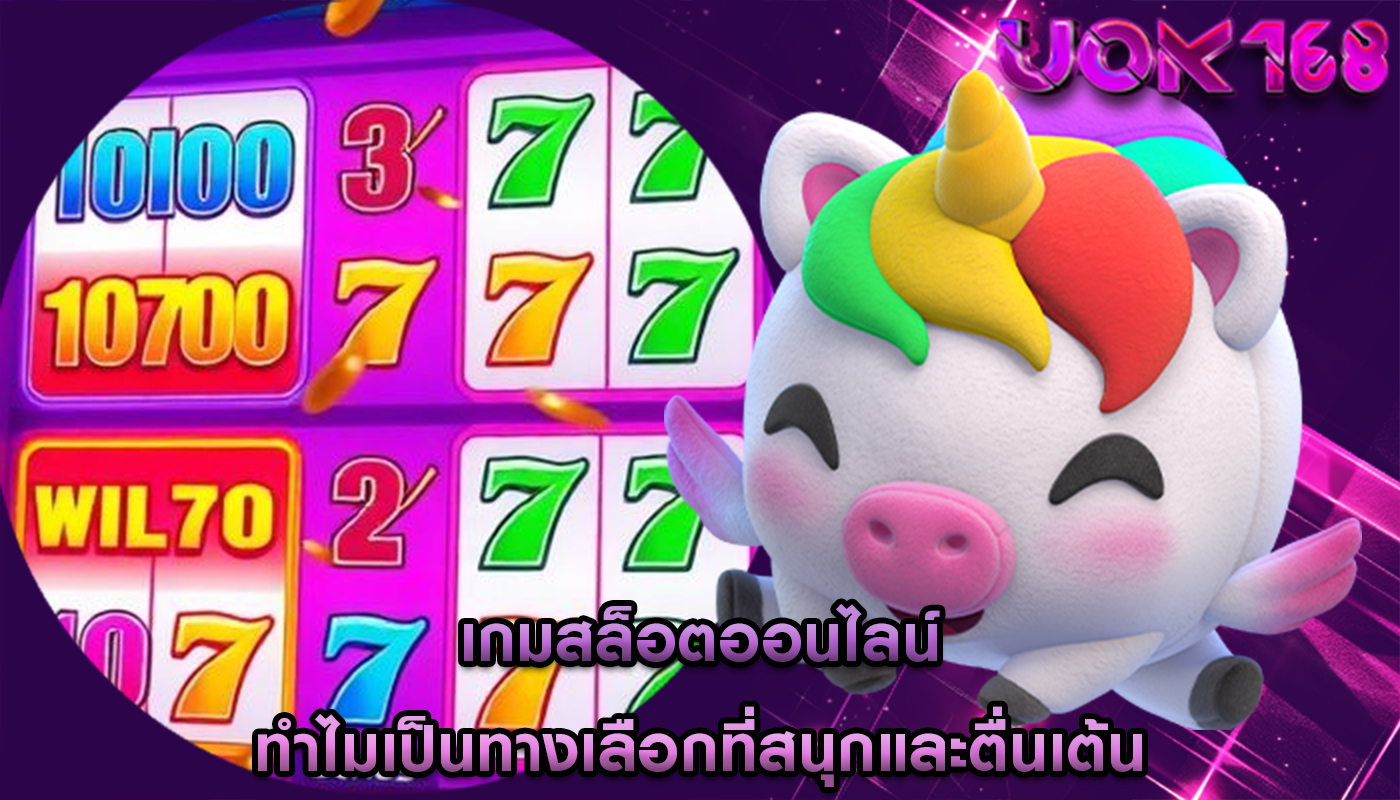 เกมสล็อตออนไลน์ ทำไมเป็นทางเลือกที่สนุกและตื่นเต้น
