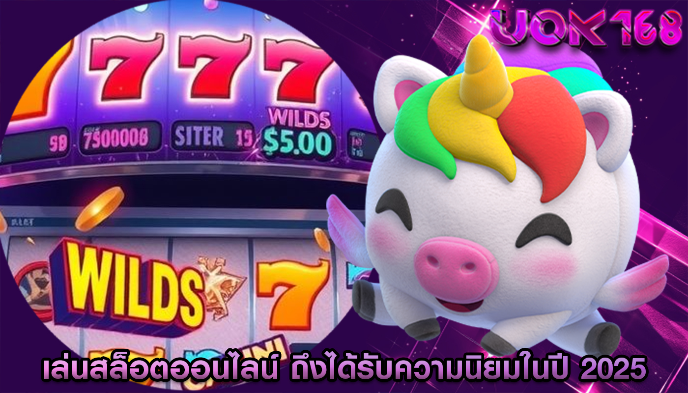 เล่นสล็อตออนไลน์ ถึงได้รับความนิยมในปี 2025