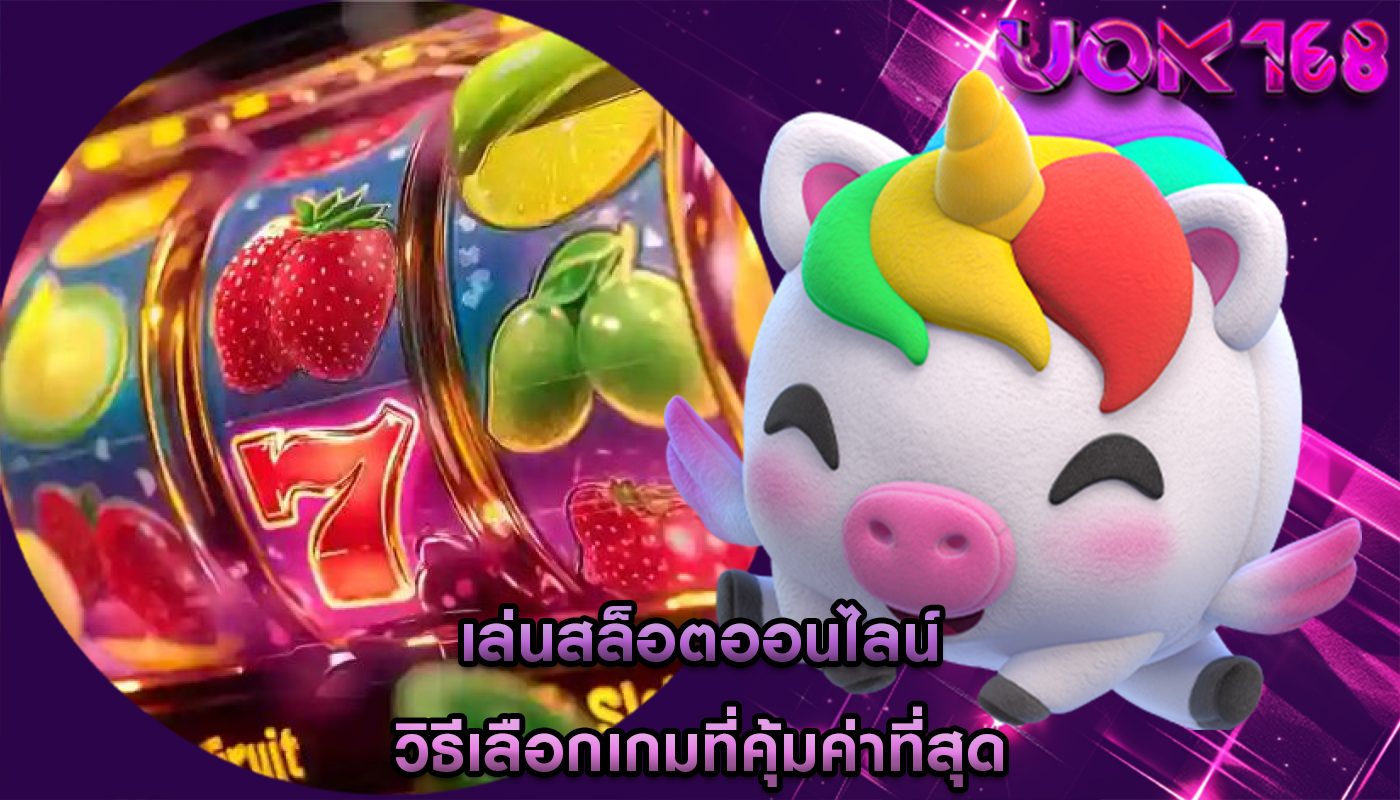 เล่นสล็อตออนไลน์ วิธีเลือกเกมที่คุ้มค่าที่สุด