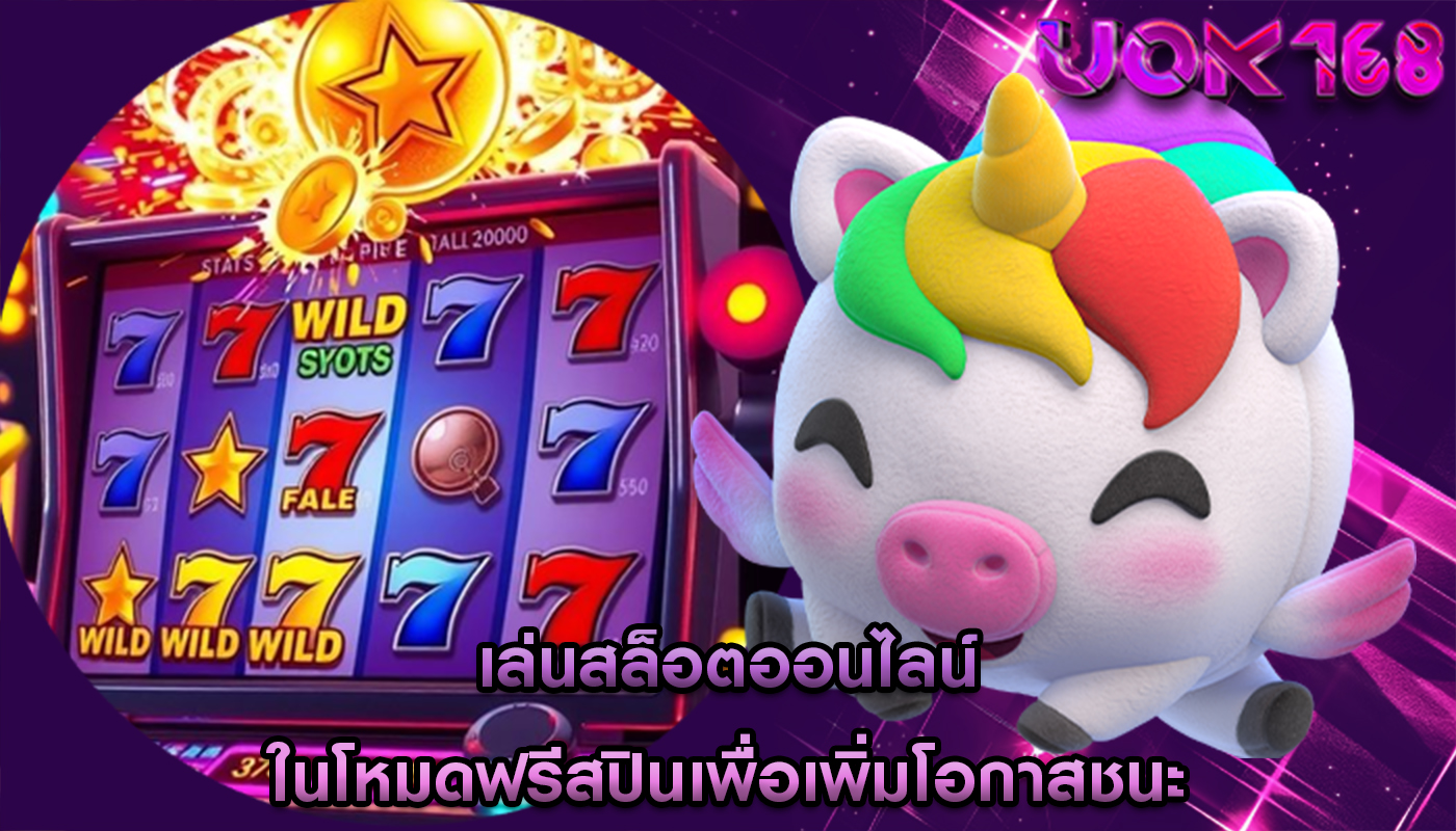 เล่นสล็อตออนไลน์ ในโหมดฟรีสปินเพื่อเพิ่มโอกาสชนะ