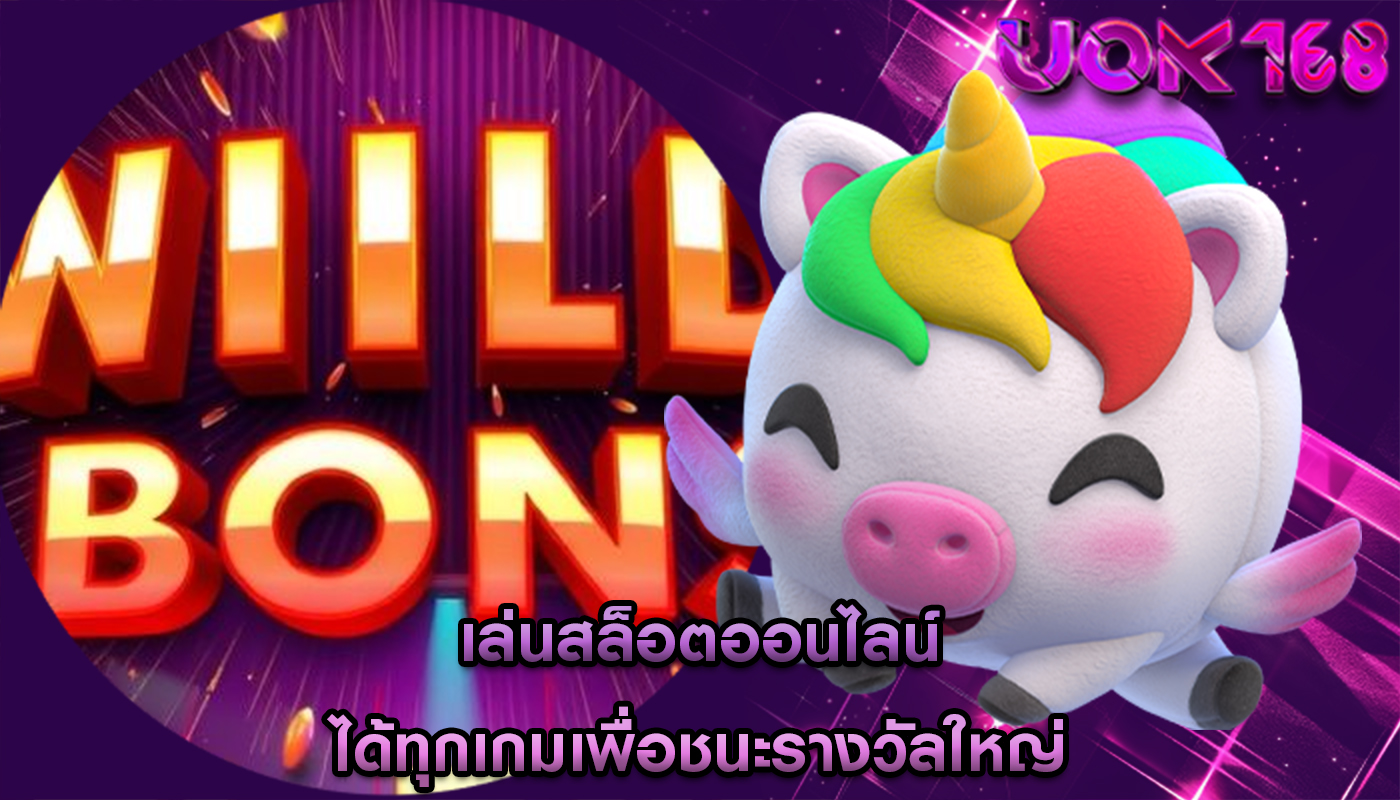เล่นสล็อตออนไลน์ ได้ทุกเกมเพื่อชนะรางวัลใหญ่