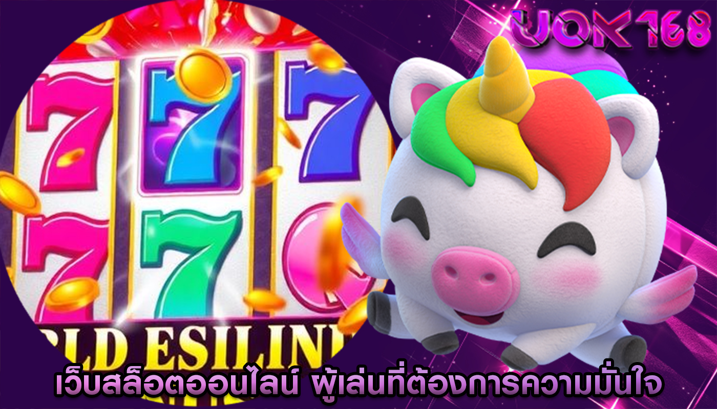 เว็บสล็อตออนไลน์ ผู้เล่นที่ต้องการความมั่นใจ