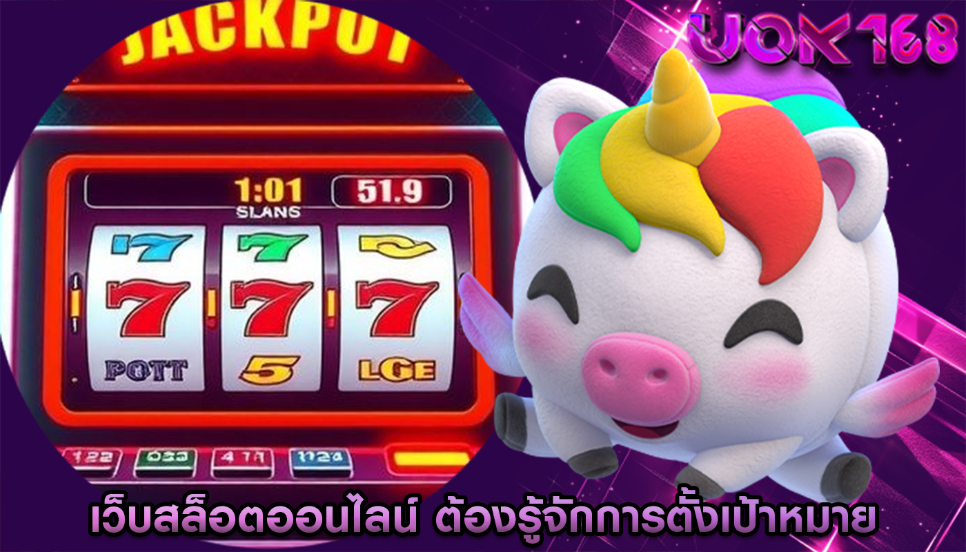 เว็บสล็อตออนไลน์ เล่นแบบเต็มที่ ต้องรู้จักการตั้งเป้าหมาย