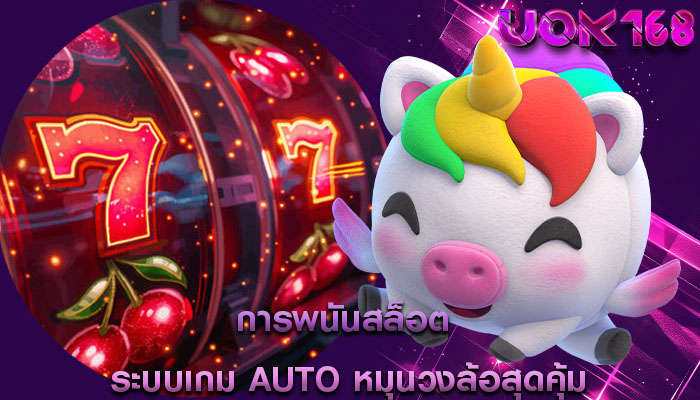 การพนันสล็อต ระบบเกม Auto หมุนวงล้อสุดคุ้ม