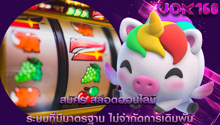 สมัคร สล็อตออนไลน์ ระบบที่มีมาตรฐาน ไม่จำกัดการเดิมพัน