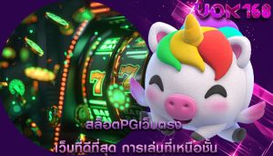 สล็อตpgเว็บตรง เว็บที่ดีที่สุด การเล่นที่เหนือชั้น