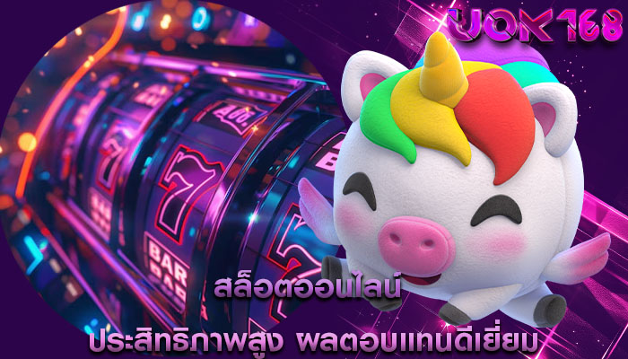 สล็อตออนไลน์ ประสิทธิภาพสูง ผลตอบแทนดีเยี่ยม