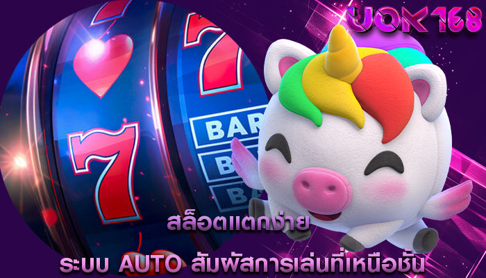 สล็อตแตกง่าย ระบบ Auto สัมผัสการเล่นที่เหนือชั้น