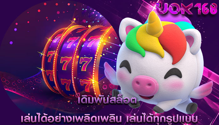 เดิมพันสล็อต เล่นได้อย่างเพลิดเพลิน เล่นได้ทุกรูปแบบ