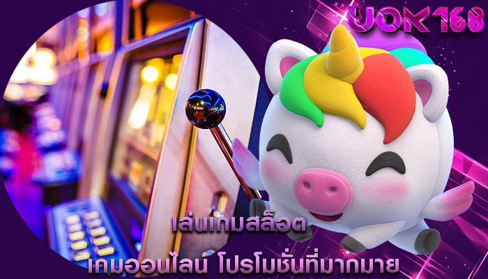 เล่นเกมสล็อต เกมออนไลน์ โปรโมชั่นที่มากมาย
