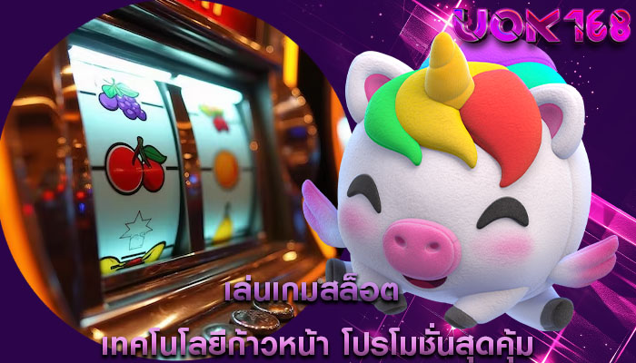 เล่นเกมสล็อต เทคโนโลยีก้าวหน้า โปรโมชั่นสุดคุ้ม