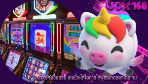 สล็อตpgเว็บตรง เกมนี้จะให้โอกาสให้ผู้เล่นทดลองเล่นเกม