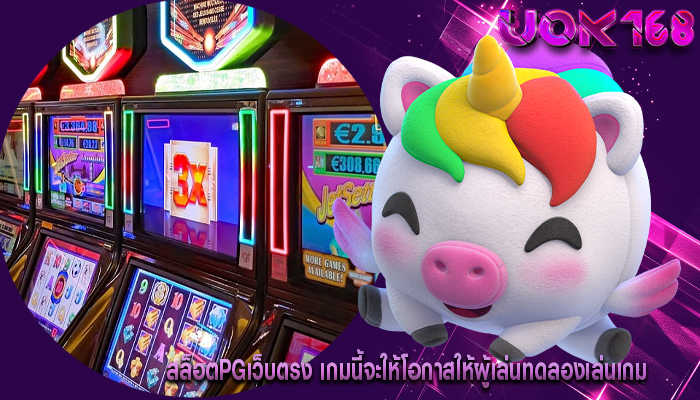 สล็อตpgเว็บตรง เกมนี้จะให้โอกาสให้ผู้เล่นทดลองเล่นเกม