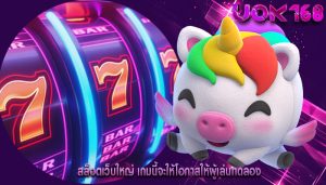 สล็อตเว็บใหญ่ เกมนี้จะให้โอกาสให้ผู้เล่นทดลอง