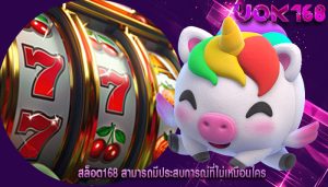 สล็อต168 สามารถมีประสบการณ์ที่ไม่เหมือนใคร