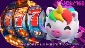 สล็อตยอดนิยม ผู้เล่นทดลองเล่นเกมโดยไม่ต้องใช้เงินจริง