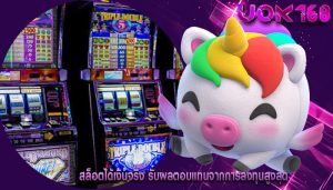สล็อตได้เงินจริง รับผลตอบแทนจากการลงทุนสูงสุด